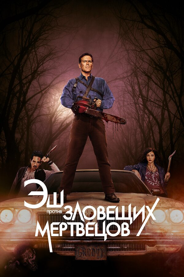 Эш против Зловещих мертвецов - постер